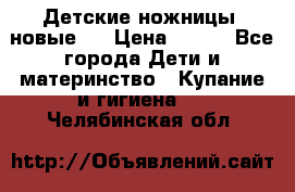 Детские ножницы (новые). › Цена ­ 150 - Все города Дети и материнство » Купание и гигиена   . Челябинская обл.